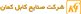نشان مشتری سامان اندیش